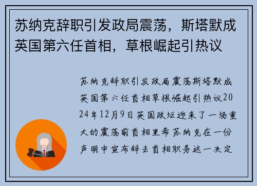 苏纳克辞职引发政局震荡，斯塔默成英国第六任首相，草根崛起引热议