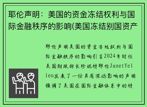 耶伦声明：美国的资金冻结权利与国际金融秩序的影响(美国冻结别国资产是否合法)
