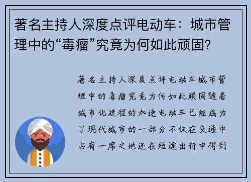 著名主持人深度点评电动车：城市管理中的“毒瘤”究竟为何如此顽固？