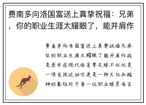 费南多向洛国富送上真挚祝福：兄弟，你的职业生涯太耀眼了，能并肩作战是荣幸！
