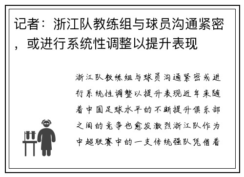 记者：浙江队教练组与球员沟通紧密，或进行系统性调整以提升表现