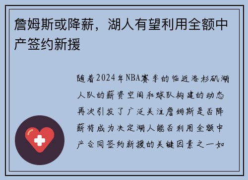 詹姆斯或降薪，湖人有望利用全额中产签约新援