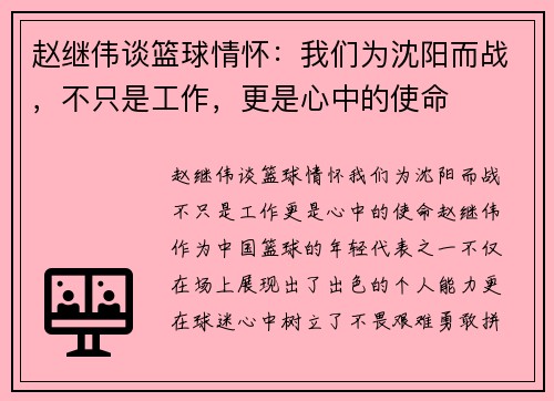 赵继伟谈篮球情怀：我们为沈阳而战，不只是工作，更是心中的使命