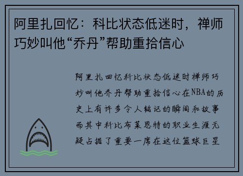 阿里扎回忆：科比状态低迷时，禅师巧妙叫他“乔丹”帮助重拾信心