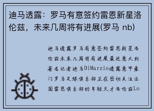 迪马透露：罗马有意签约雷恩新星洛伦兹，未来几周将有进展(罗马 nb)