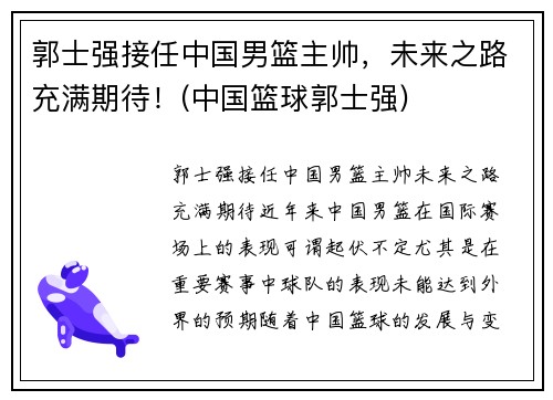 郭士强接任中国男篮主帅，未来之路充满期待！(中国篮球郭士强)