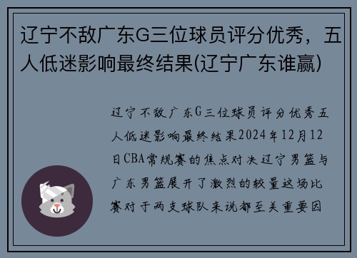 辽宁不敌广东G三位球员评分优秀，五人低迷影响最终结果(辽宁广东谁赢)