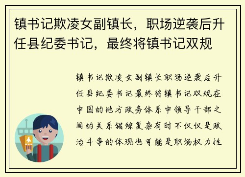 镇书记欺凌女副镇长，职场逆袭后升任县纪委书记，最终将镇书记双规