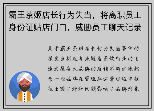 霸王茶姬店长行为失当，将离职员工身份证贴店门口，威胁员工聊天记录曝光引发争议