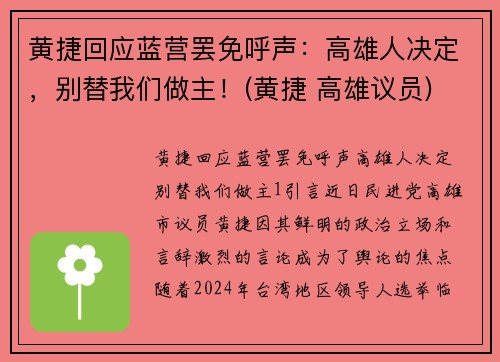 黄捷回应蓝营罢免呼声：高雄人决定，别替我们做主！(黄捷 高雄议员)