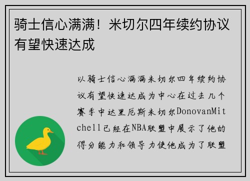 骑士信心满满！米切尔四年续约协议有望快速达成