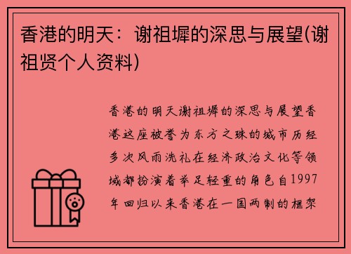 香港的明天：谢祖墀的深思与展望(谢祖贤个人资料)