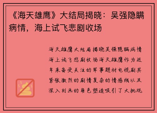 《海天雄鹰》大结局揭晓：吴强隐瞒病情，海上试飞悲剧收场