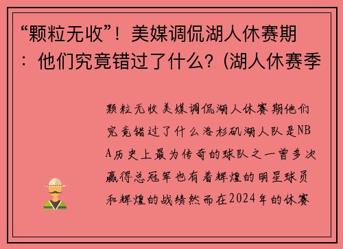 “颗粒无收”！美媒调侃湖人休赛期：他们究竟错过了什么？(湖人休赛季)