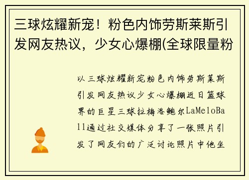 三球炫耀新宠！粉色内饰劳斯莱斯引发网友热议，少女心爆棚(全球限量粉色劳斯莱斯)