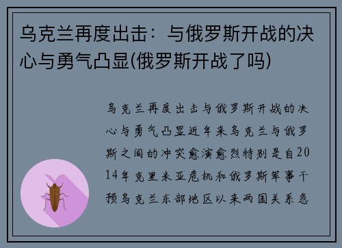 乌克兰再度出击：与俄罗斯开战的决心与勇气凸显(俄罗斯开战了吗)