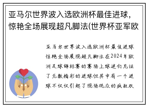 亚马尔世界波入选欧洲杯最佳进球，惊艳全场展现超凡脚法(世界杯亚军欧洲杯出局)