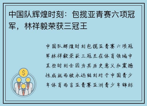 中国队辉煌时刻：包揽亚青赛六项冠军，林祥毅荣获三冠王