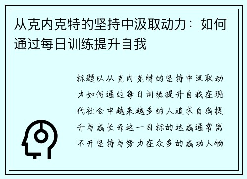 从克内克特的坚持中汲取动力：如何通过每日训练提升自我