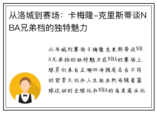 从洛城到赛场：卡梅隆-克里斯蒂谈NBA兄弟档的独特魅力