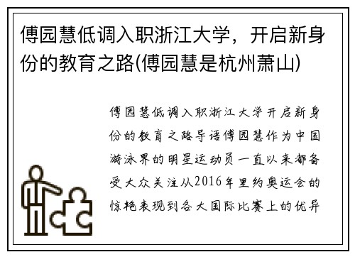 傅园慧低调入职浙江大学，开启新身份的教育之路(傅园慧是杭州萧山)