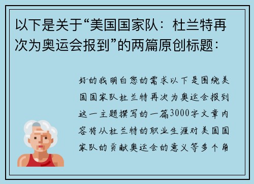 以下是关于“美国国家队：杜兰特再次为奥运会报到”的两篇原创标题：