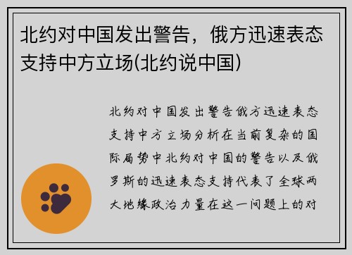 北约对中国发出警告，俄方迅速表态支持中方立场(北约说中国)