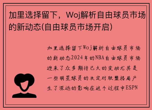 加里选择留下，Woj解析自由球员市场的新动态(自由球员市场开启)