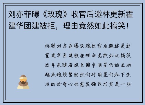 刘亦菲曝《玫瑰》收官后邀林更新霍建华团建被拒，理由竟然如此搞笑！