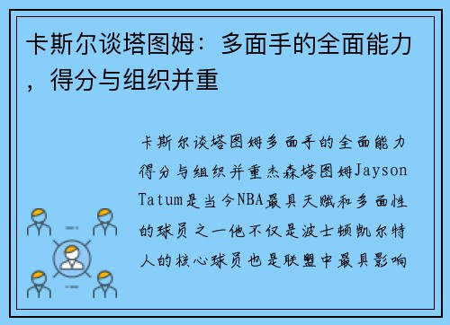 卡斯尔谈塔图姆：多面手的全面能力，得分与组织并重