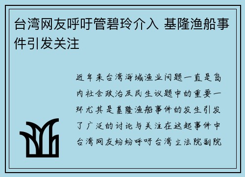 台湾网友呼吁管碧玲介入 基隆渔船事件引发关注