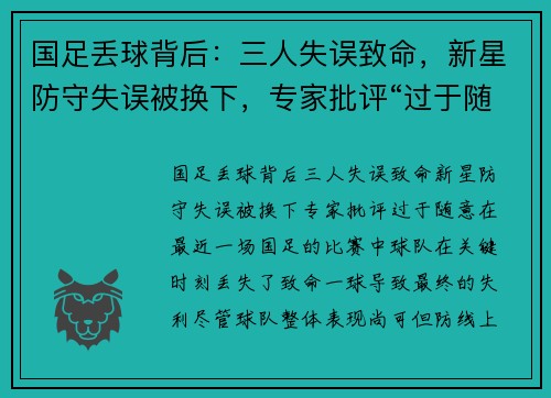 国足丢球背后：三人失误致命，新星防守失误被换下，专家批评“过于随意”