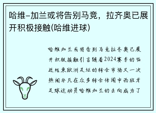 哈维-加兰或将告别马竞，拉齐奥已展开积极接触(哈维进球)