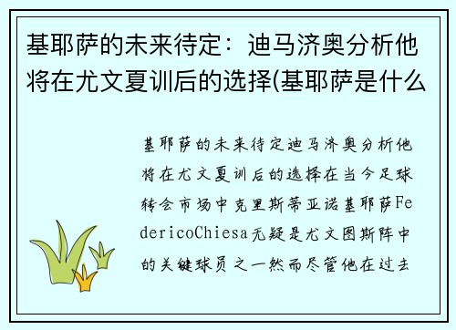 基耶萨的未来待定：迪马济奥分析他将在尤文夏训后的选择(基耶萨是什么时候到尤文的)