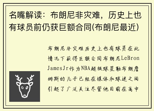名嘴解读：布朗尼非灾难，历史上也有球员前仍获巨额合同(布朗尼最近)