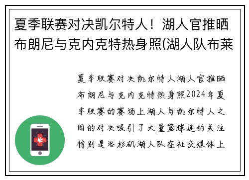 夏季联赛对决凯尔特人！湖人官推晒布朗尼与克内克特热身照(湖人队布莱克)