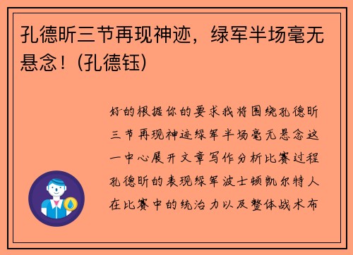 孔德昕三节再现神迹，绿军半场毫无悬念！(孔德钰)