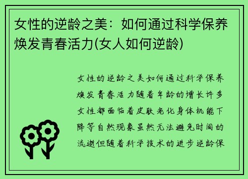 女性的逆龄之美：如何通过科学保养焕发青春活力(女人如何逆龄)