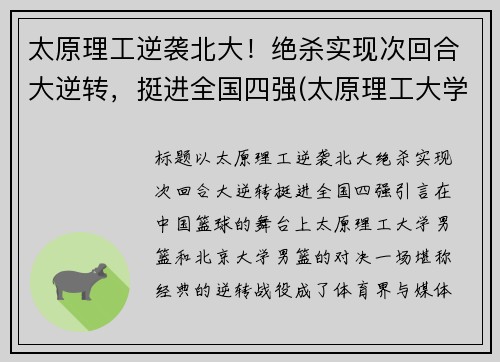 太原理工逆袭北大！绝杀实现次回合大逆转，挺进全国四强(太原理工大学牛吗)