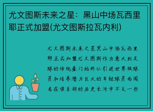 尤文图斯未来之星：黑山中场瓦西里耶正式加盟(尤文图斯拉瓦内利)
