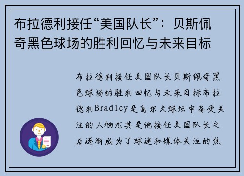 布拉德利接任“美国队长”：贝斯佩奇黑色球场的胜利回忆与未来目标