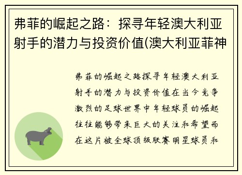 弗菲的崛起之路：探寻年轻澳大利亚射手的潜力与投资价值(澳大利亚菲神)