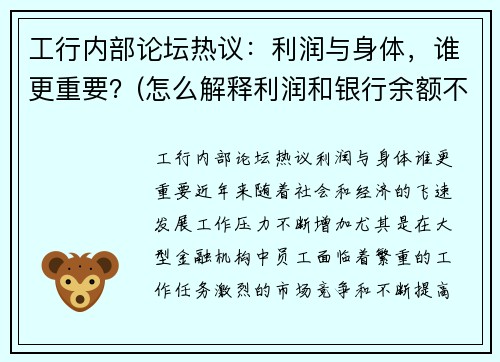 工行内部论坛热议：利润与身体，谁更重要？(怎么解释利润和银行余额不符)