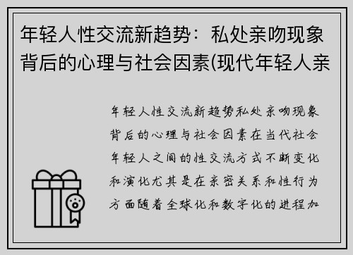 年轻人性交流新趋势：私处亲吻现象背后的心理与社会因素(现代年轻人亲吻)