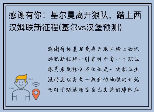 感谢有你！基尔曼离开狼队，踏上西汉姆联新征程(基尔vs汉堡预测)