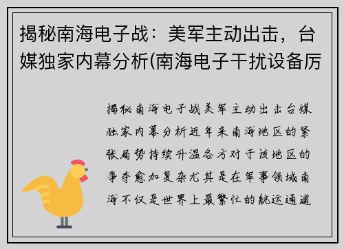 揭秘南海电子战：美军主动出击，台媒独家内幕分析(南海电子干扰设备厉害了)