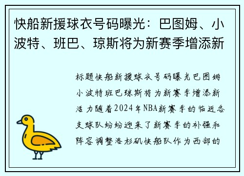 快船新援球衣号码曝光：巴图姆、小波特、班巴、琼斯将为新赛季增添新活力