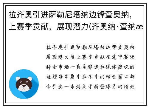 拉齐奥引进萨勒尼塔纳边锋查奥纳，上赛季贡献，展现潜力(齐奥纳·查纳有钱吗)