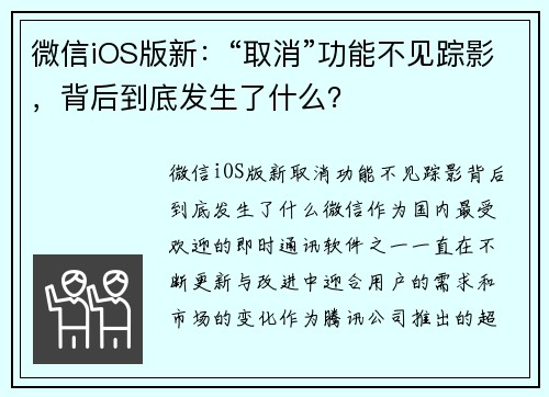 微信iOS版新：“取消”功能不见踪影，背后到底发生了什么？