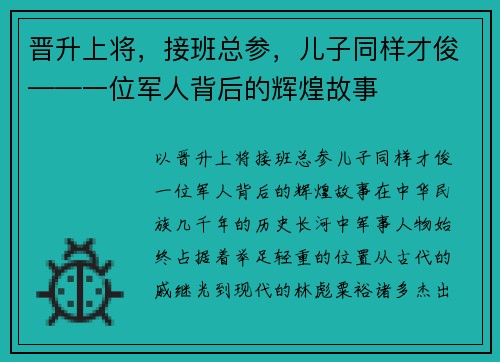 晋升上将，接班总参，儿子同样才俊——一位军人背后的辉煌故事